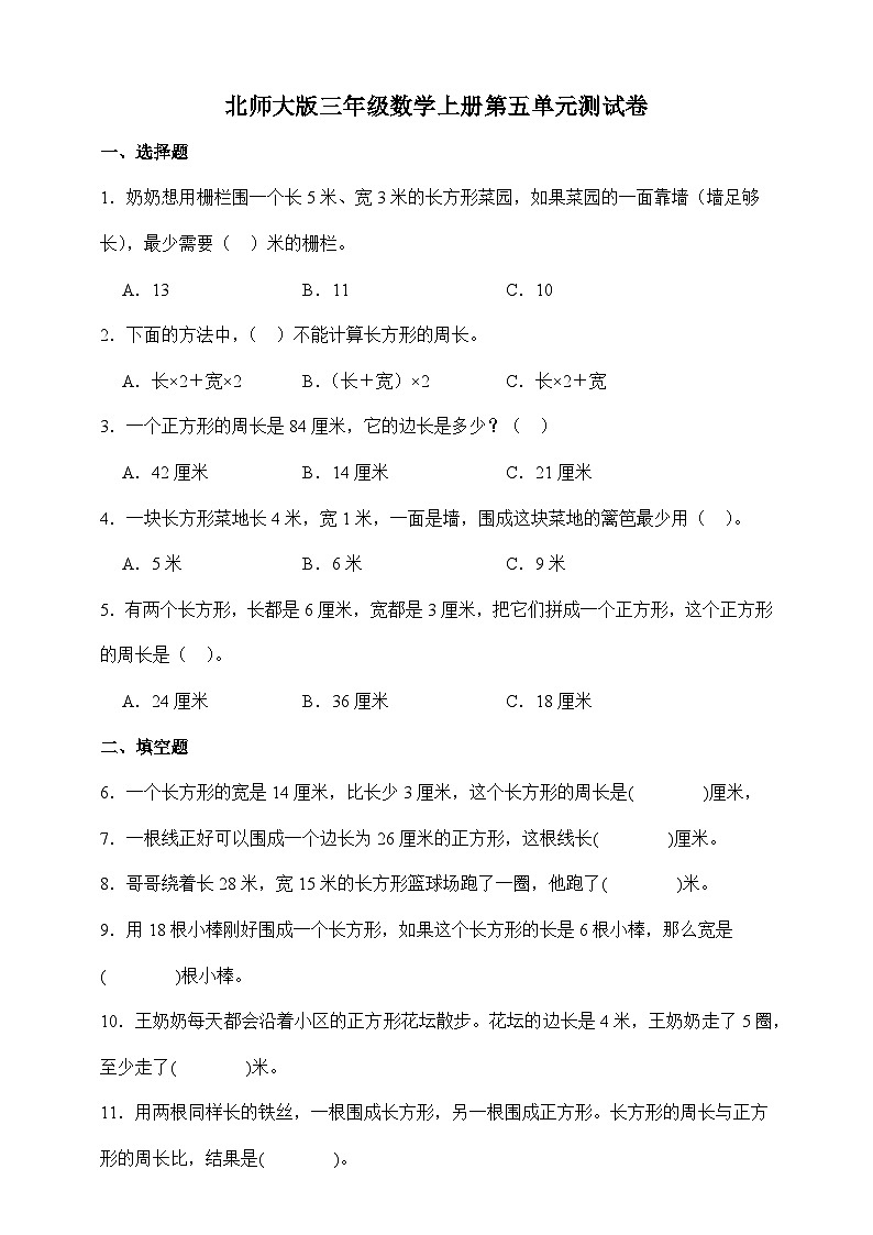 北师大版三年级数学上册第五单元测试卷(含答案)第1页