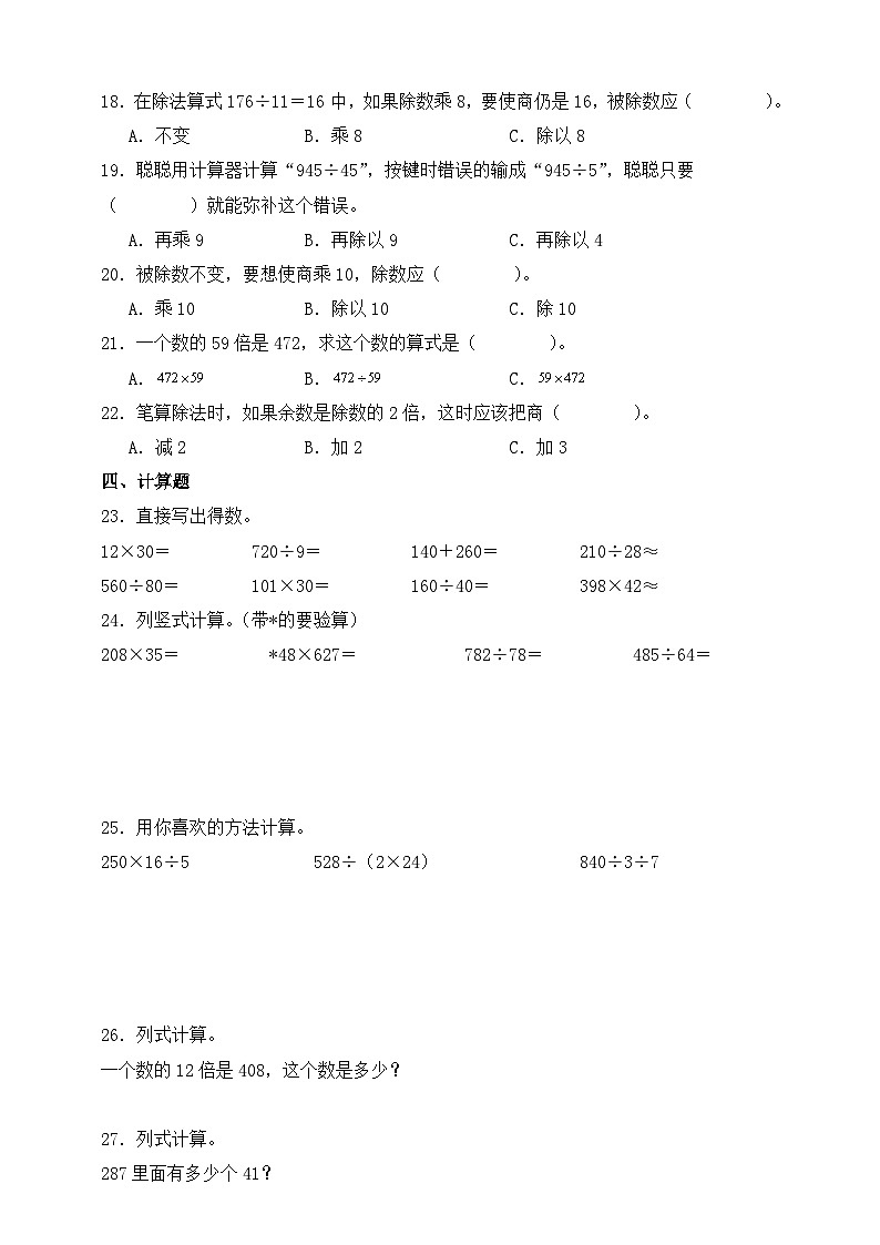 人教版四年级上册数学第六单元测试卷(含答案)第2页