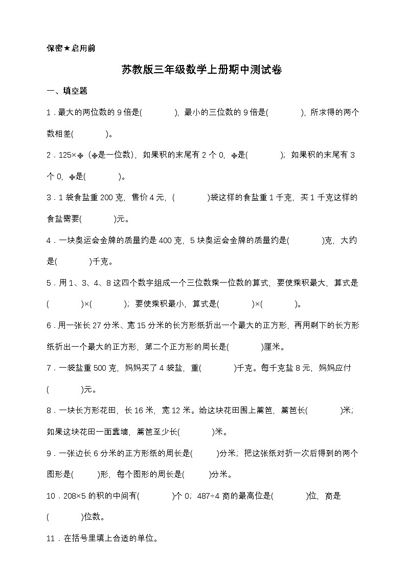 苏教版三年级数学上册期中测试卷(含答案)第1页