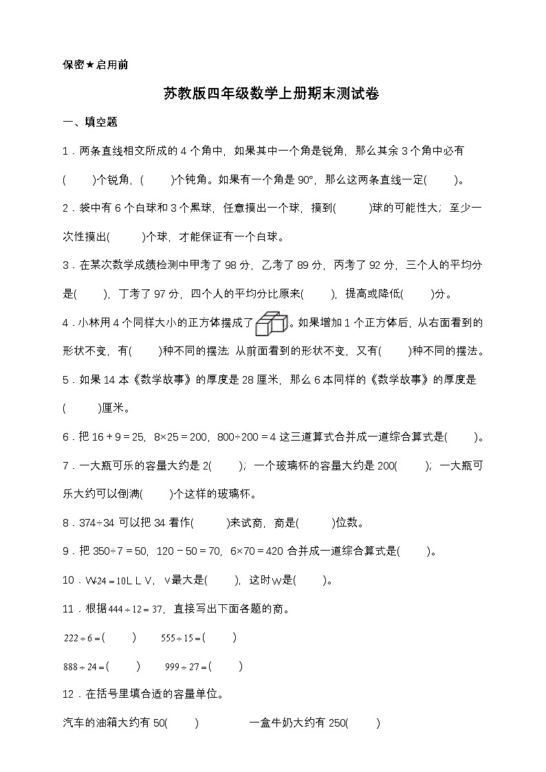 苏教版四年级数学上册期末测试卷(含答案)第1页