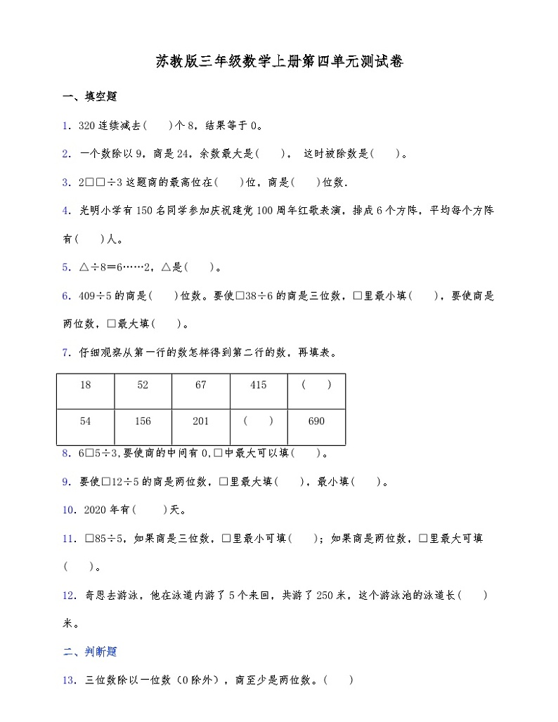 苏教版三年级数学上册第四单元测试卷(含答案)第1页