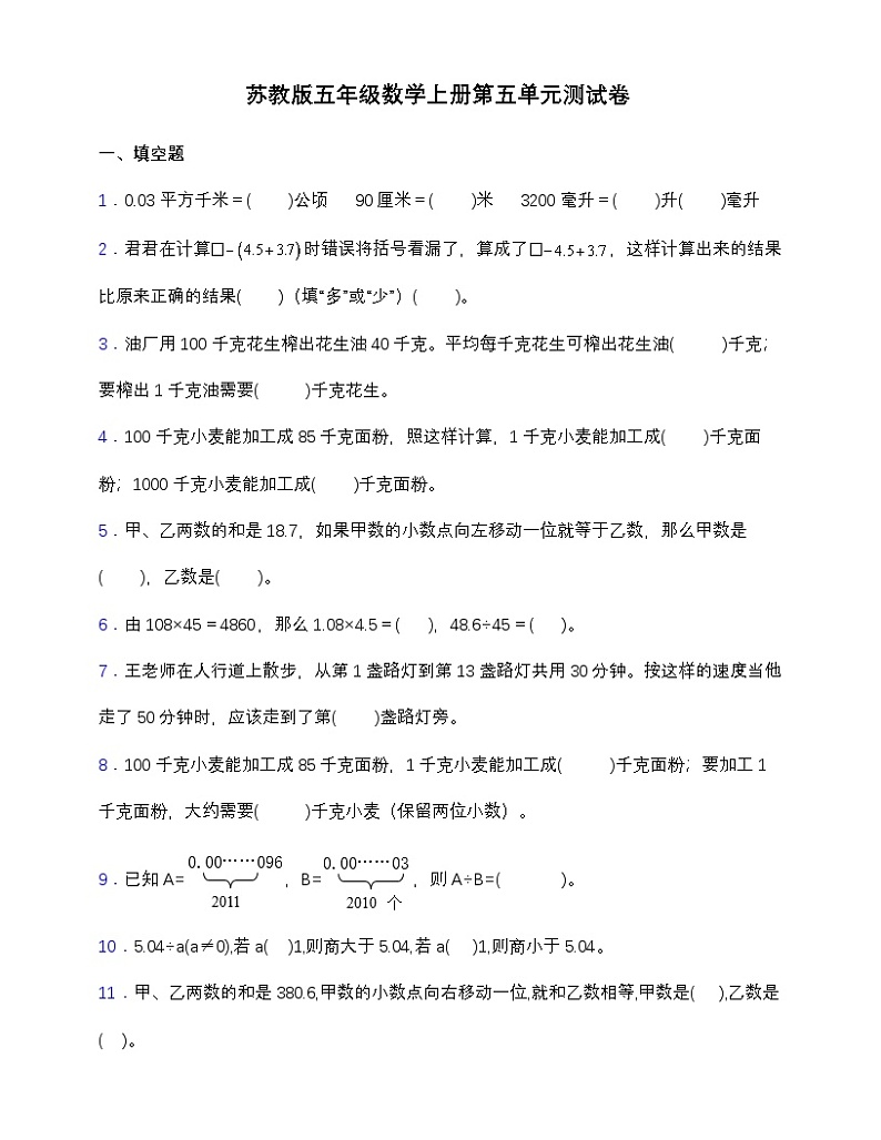 苏教版五年级数学上册第五单元测试卷(含答案)第1页