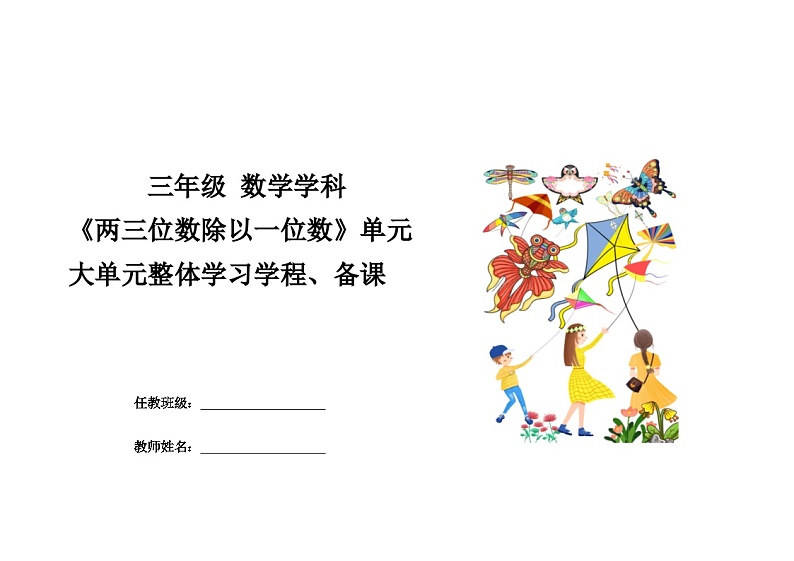 第五单元《两三位数除以一位数》(教学设计)-2024-2025学年三年级上册数学青岛版第1页