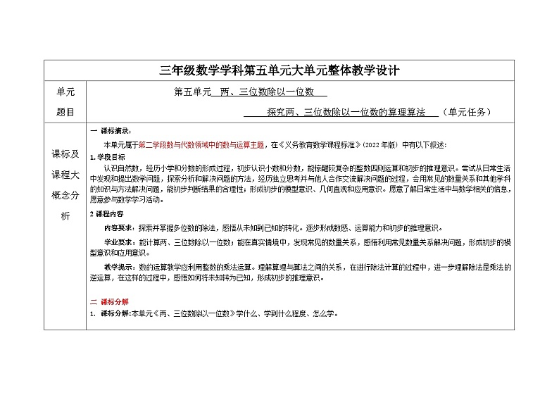 第五单元《两三位数除以一位数》(教学设计)-2024-2025学年三年级上册数学青岛版第2页