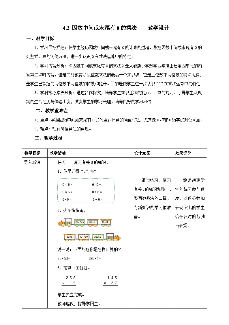 4.2因数中间或末尾有0的乘法教学设计第1页