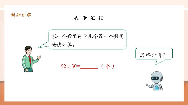 6.2《两三位数除以整十数 》课件第8页