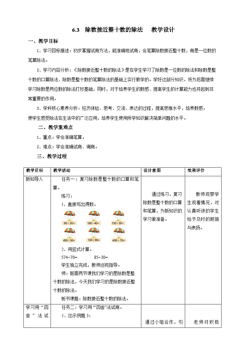 6.3除数接近整十数的除法教学设计第1页
