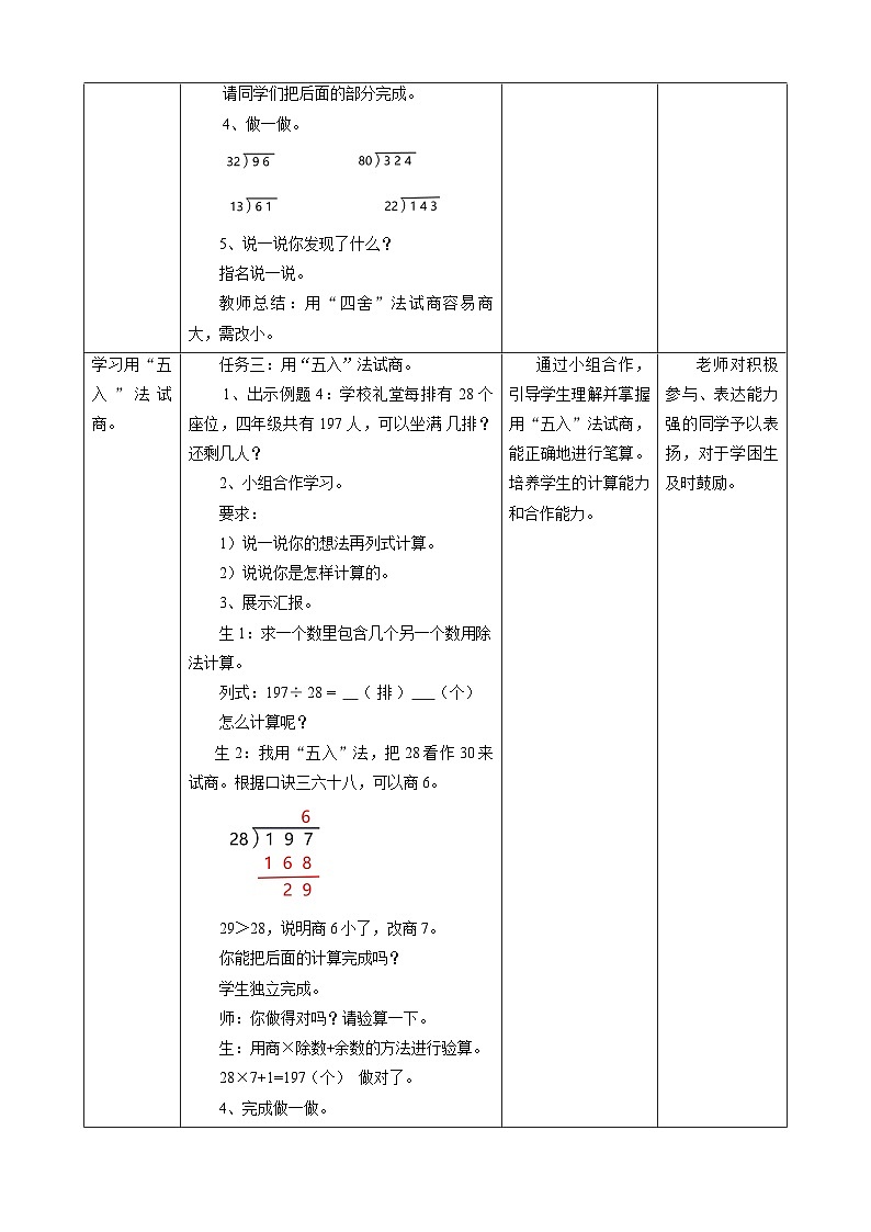 6.3除数接近整十数的除法教学设计第3页