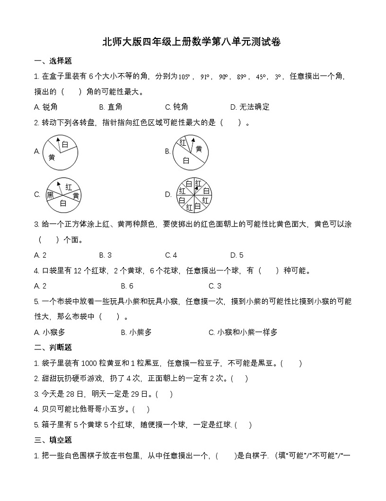 北师大版四年级上册数学第八单元测试卷(含答案)第1页