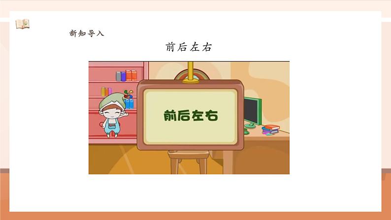 数学游戏3 在教室里认一认 ---课件第4页