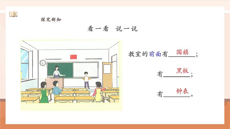 数学游戏3 在教室里认一认 ---课件第8页