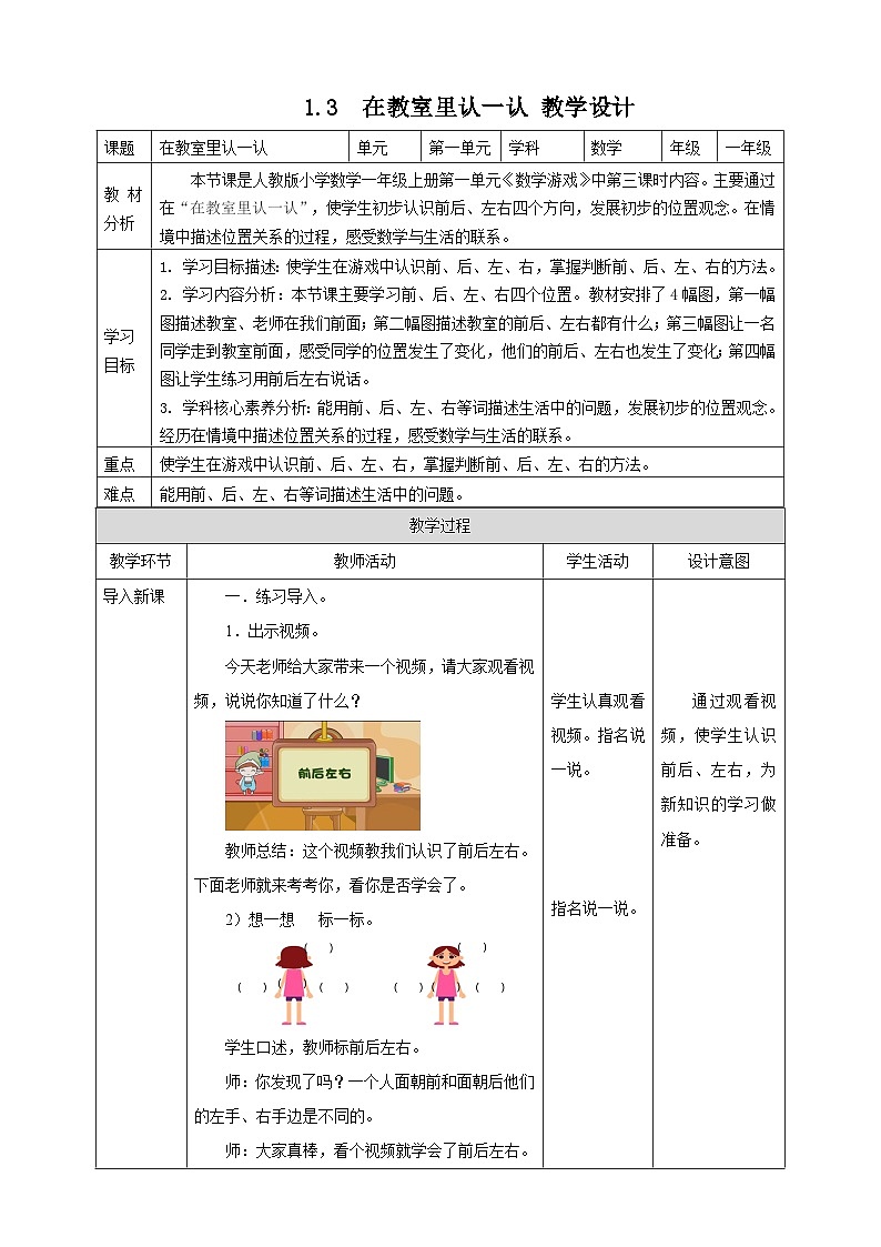 数学游戏3 在教室里认一认--教学设计第1页