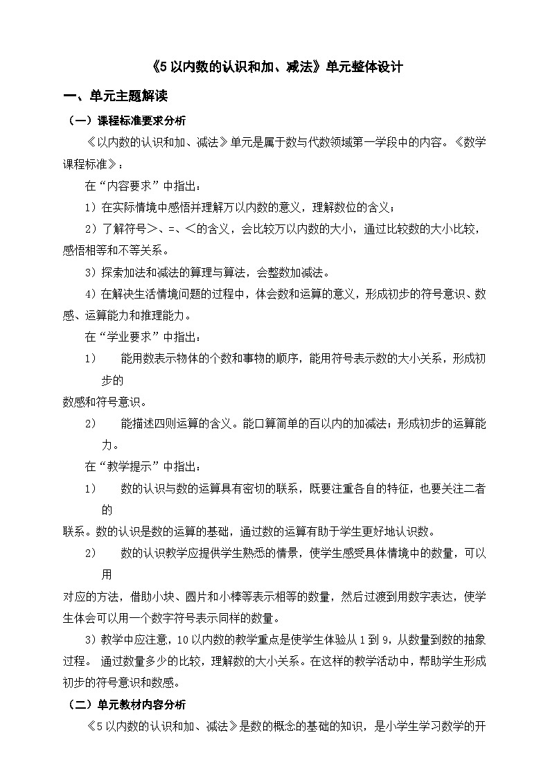 《5以内数的认识和加、减法》单元整体设计第1页