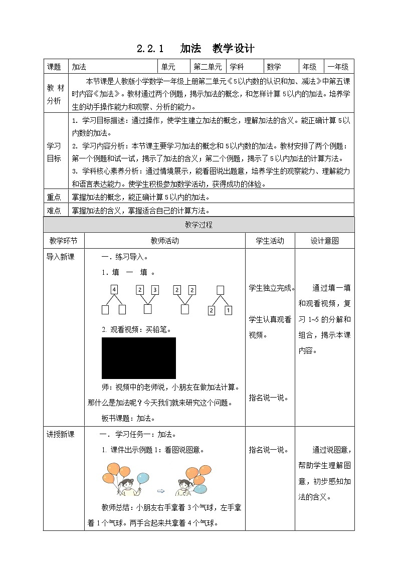 1.2.1 加法--教学设计第1页