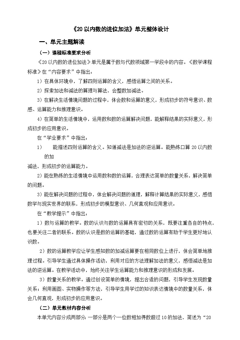 《20以内的进位加法》单元整体设计第1页