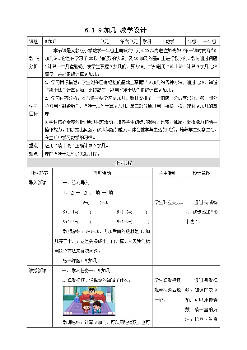 5.1 9加几 --教学设计第1页