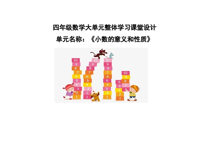 《小数的意义和性质》整单元(教案)-2023-2024学年四年级下册数学青岛版第1页