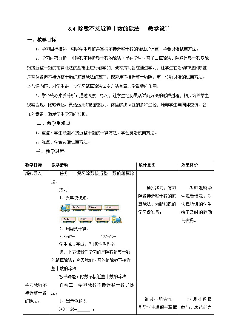 6.4除数不接近整十数的除法教学设计第1页
