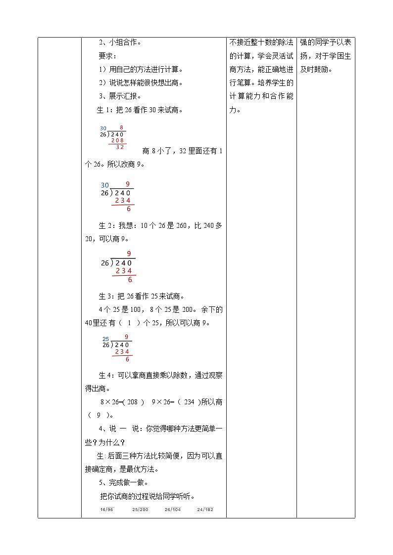 6.4除数不接近整十数的除法教学设计第2页