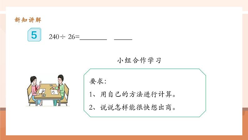 6.4《除数不接近整十数的除法 》课件第6页
