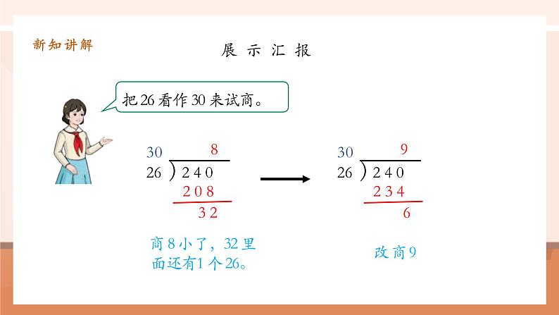 6.4《除数不接近整十数的除法 》课件第7页