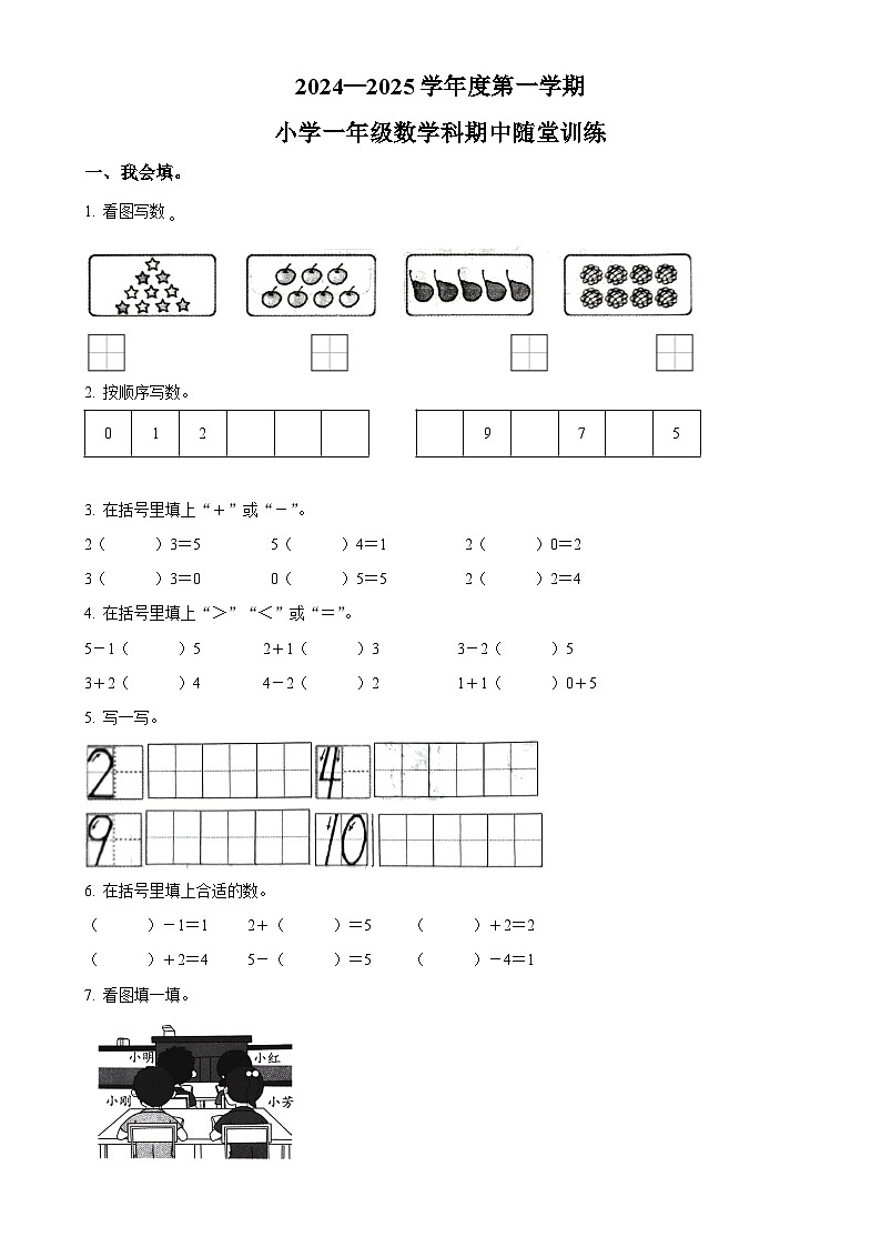 2024-2025学年广东省揭阳市榕城区人教版一年级上册期中随堂练习数学试卷(原卷版)-A4第1页