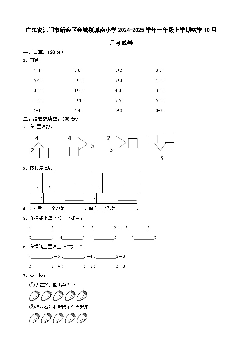 广东省江门市新会区会城镇城南小学2023-2024学年一年级上学期数学10月月考试卷-A4