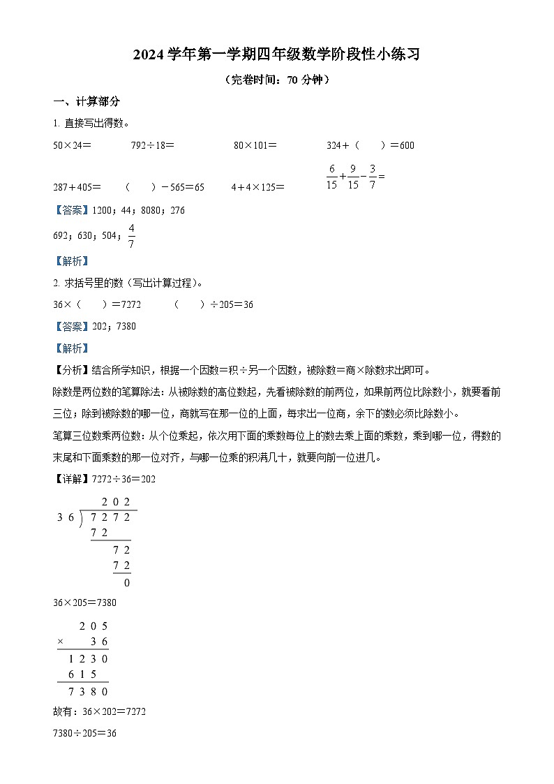 2024-2025学年上海市松江区沪教版四年级上册期中考试数学试卷(解析版)-A4第1页