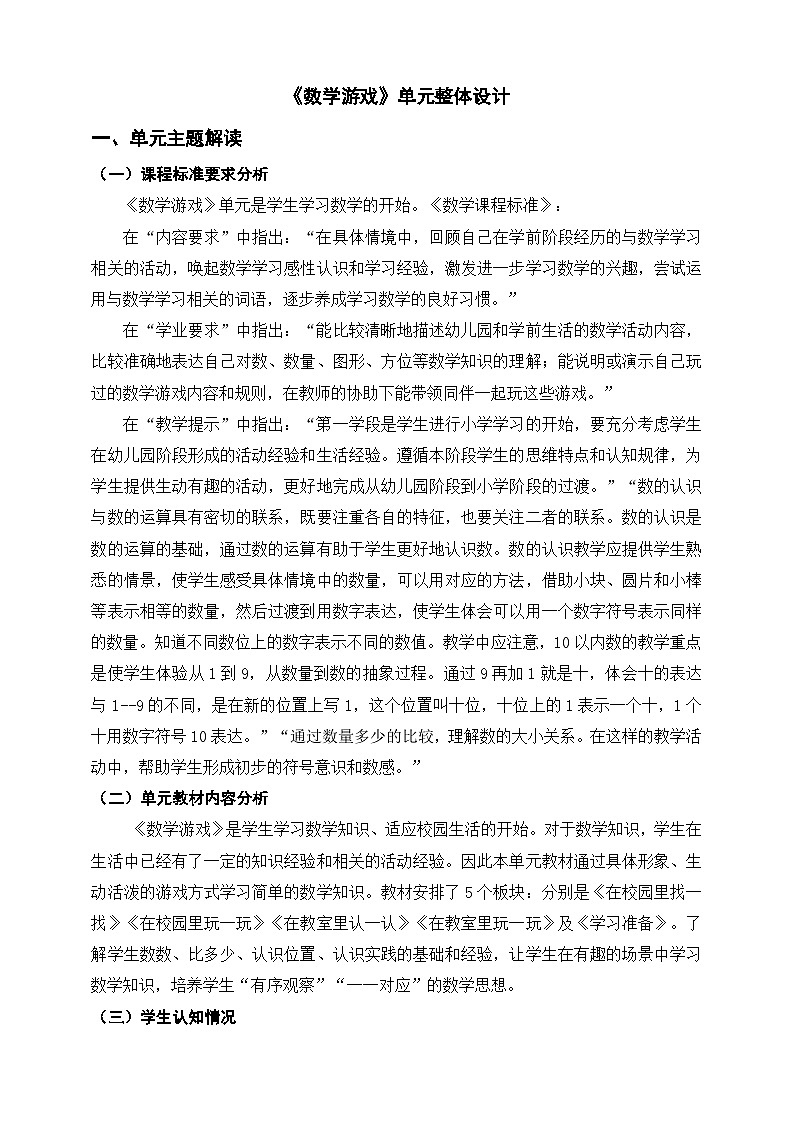 人教版一年级上第一单元《数学游戏》单元整体设计第1页