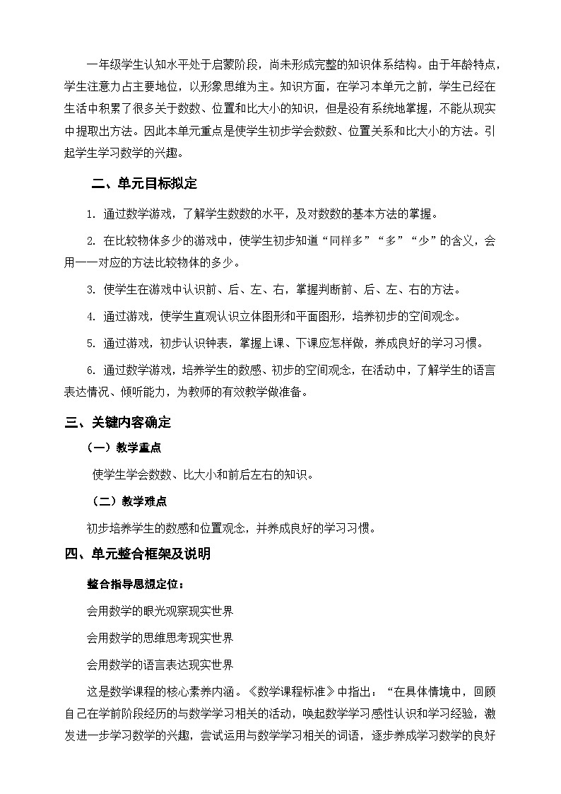 人教版一年级上第一单元《数学游戏》单元整体设计第2页