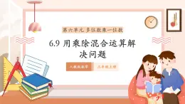 【大单元核心素养】人教版数学三年级上册6.9《用乘除混合运算解决问题》（课件+教案+大单元整体教学设计）