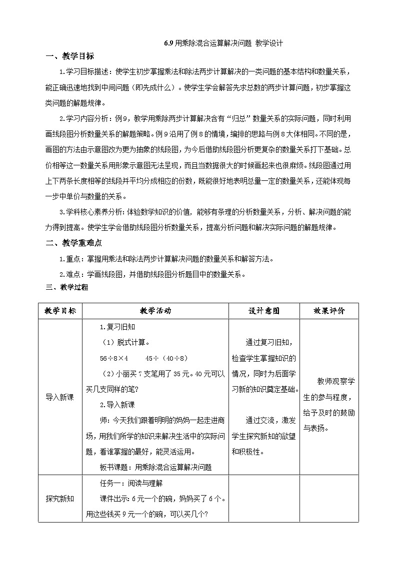 《用乘除混合运算解决问题》教学设计第1页