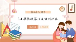 【大单元核心素养】人教版数学三年级上册3.4《单位换算及估测距离》（课件+教案+大单元整体教学设计）