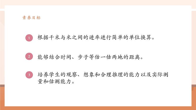 《单位换算以及估测距离》课件第3页