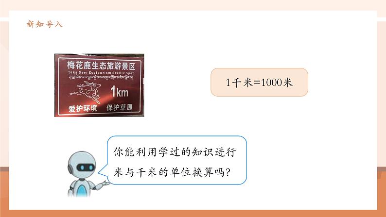 《单位换算以及估测距离》课件第6页