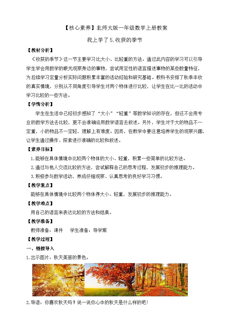 北师大版数学一年级上册-我上学了 5. 收获的季节(教学设计)第1页