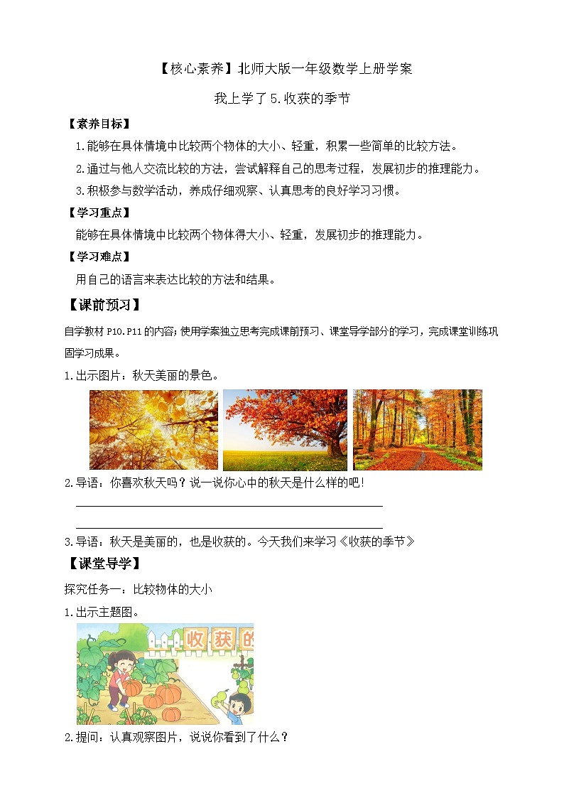 北师大版数学一年级上册-我上学了 5. 收获的季节(学案)第1页