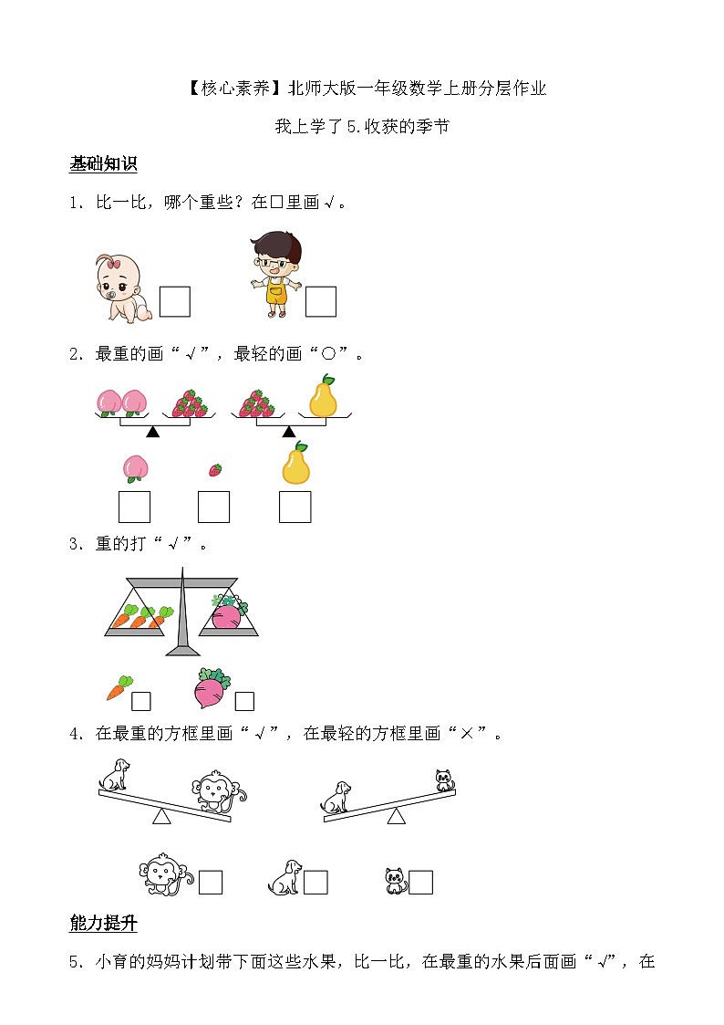 北师大版数学一年级上册-我上学了 5. 收获的季节(作业含答案)第1页