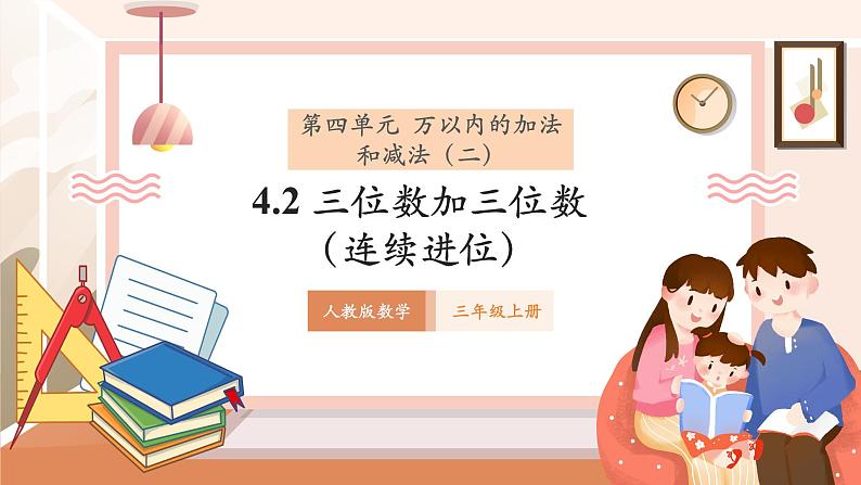 《三位数加三位数(连续进位)》课件第1页