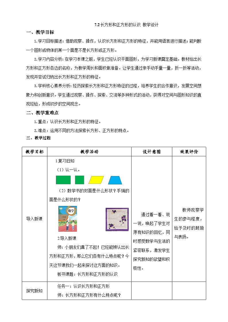 《长方形和正方形的认识》教学设计第1页