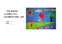 数学一年级下册四 牧童---认识图形教案