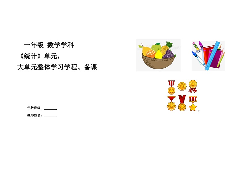 第九单元《统计》教学设计  一年级数学下册青岛版第1页