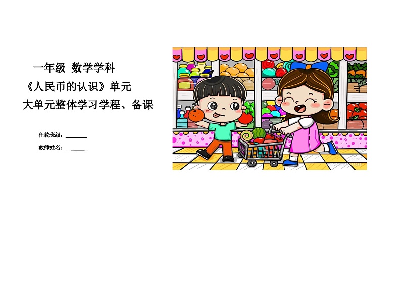 第六单元《人民币的认识》教学设计 一年级数学下册青岛版第1页