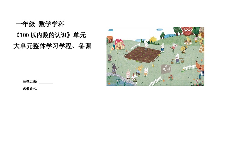 第三单元《100以内数的认识》教学设计 一年级数学下册青岛版第1页
