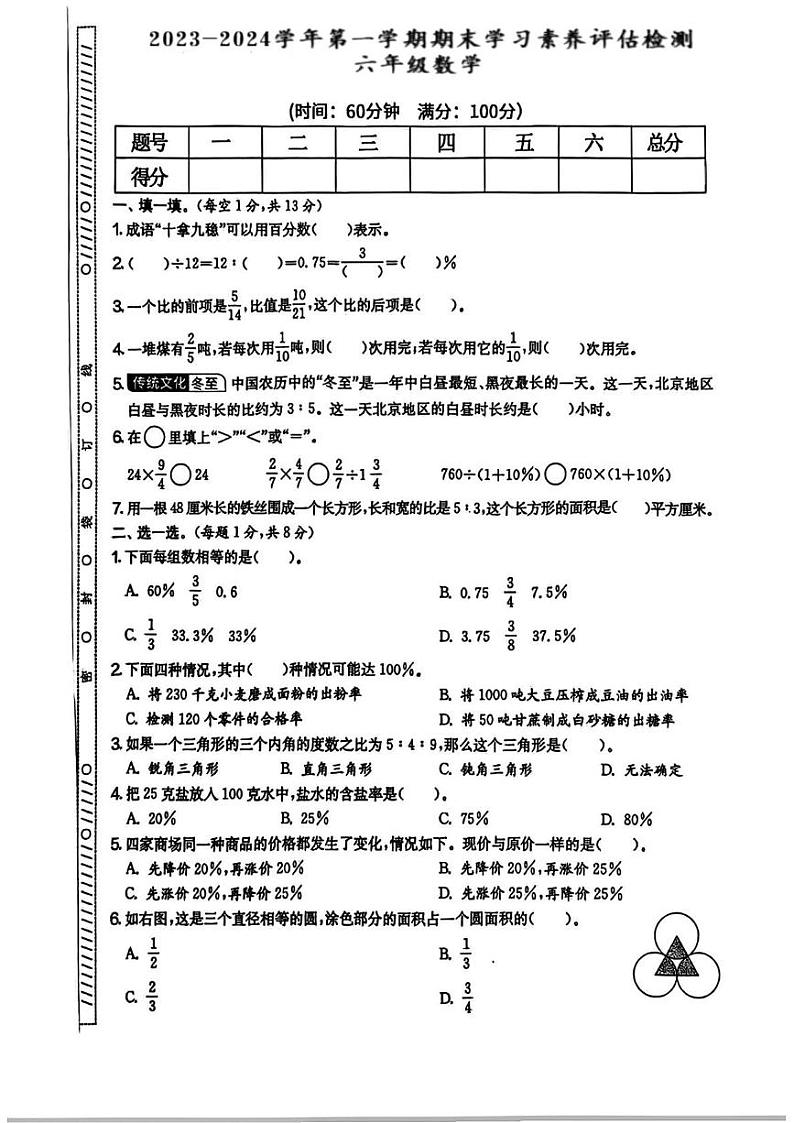 湖南省永州市双牌县多校2023-2024学年六年级上学期期末数学试卷第1页