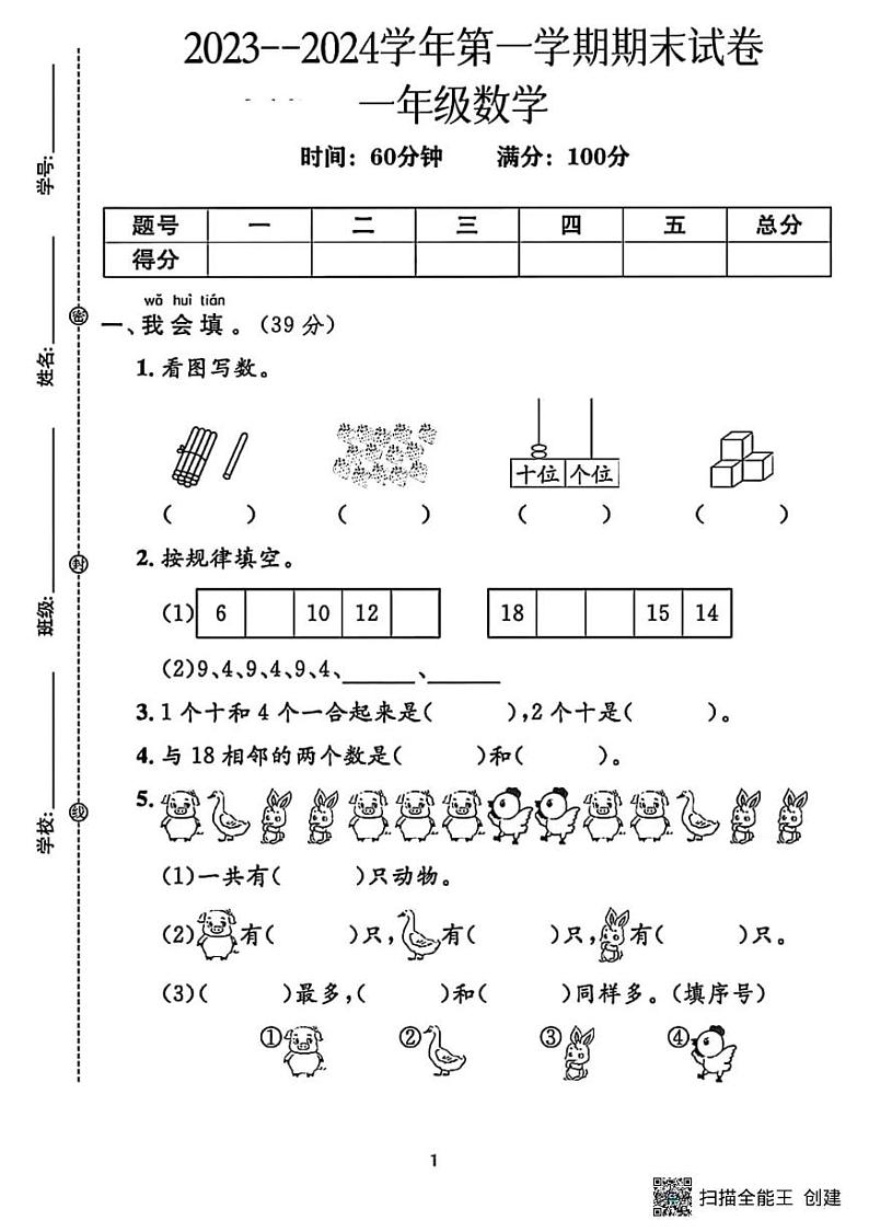 甘肃省张掖市甘州区梁家墩镇中心学校2023-2024学年一年级上学期期末数学试卷第1页