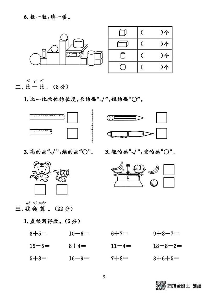 甘肃省张掖市甘州区梁家墩镇中心学校2023-2024学年一年级上学期期末数学试卷第2页