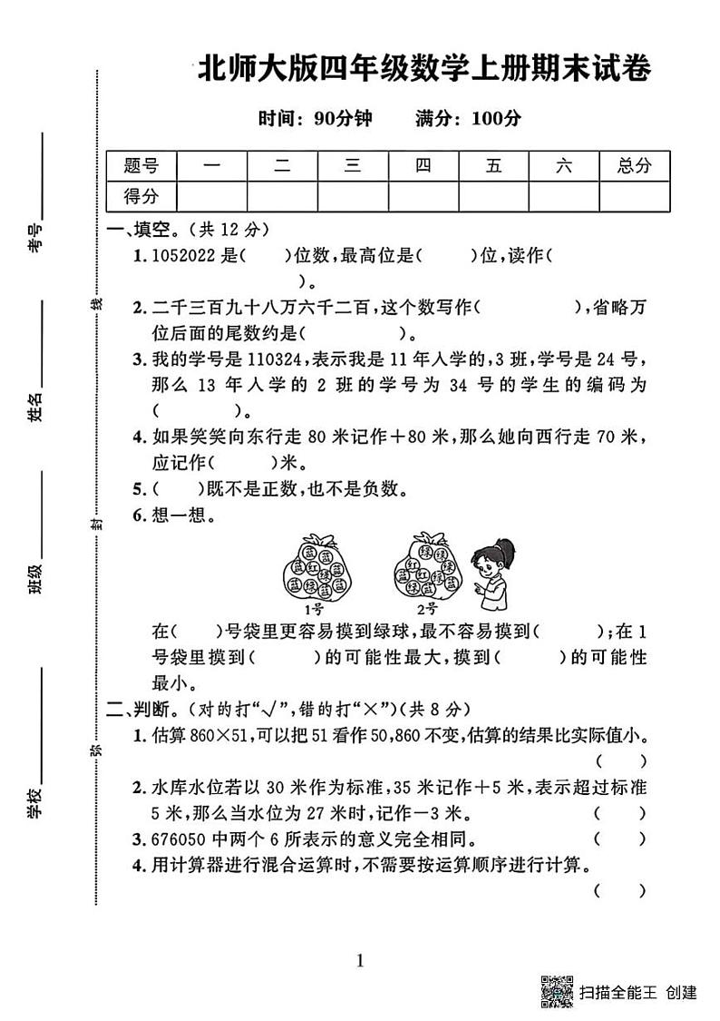 甘肃省张掖市甘州区碱滩镇中心学校2023-2024学年第一学期四年级数学期末试卷第1页