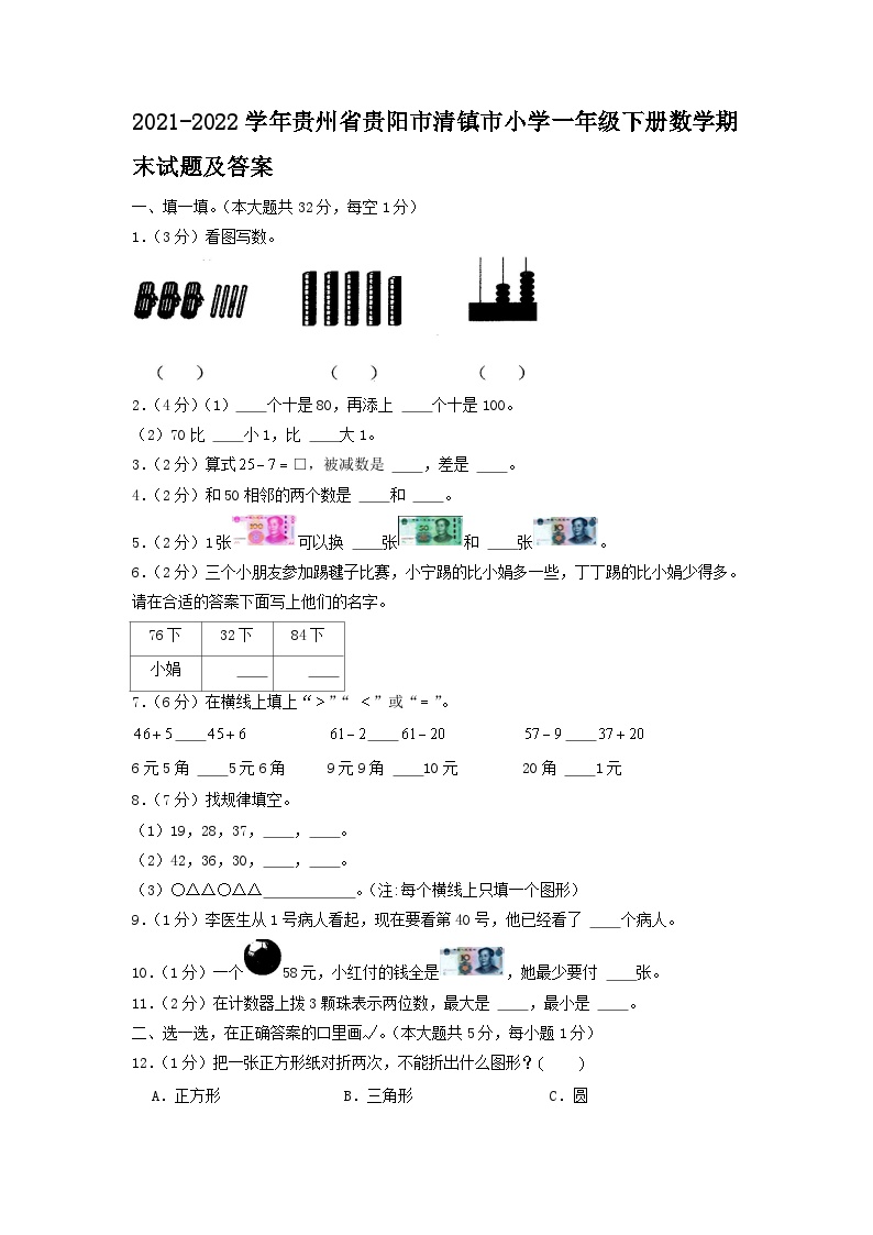 2021-2022学年贵州省贵阳市清镇市小学一年级下册数学期末试题及答案