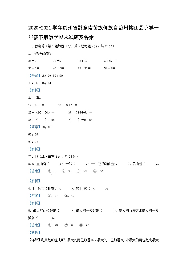 2020-2021学年贵州省黔东南苗族侗族自治州榕江县小学一年级下册数学期末试题及答案